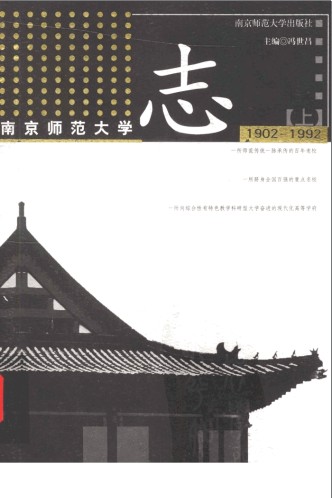 南京师范大学志 上下册 1902-2002 2002版