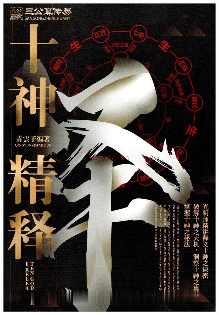夏光明《十神精释》PDF电子书（152页）