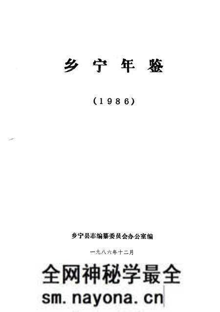 1986-乡宁年鉴  1986.pdf电子版_山西省志预览图1