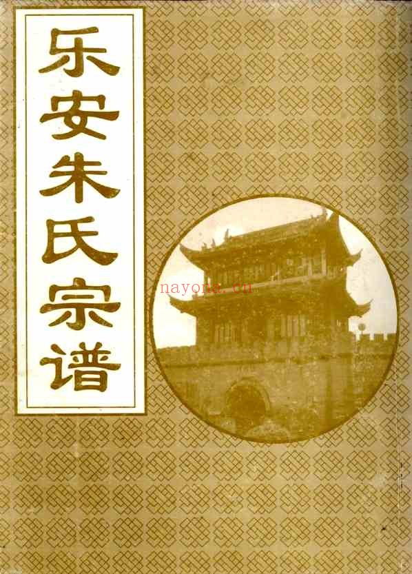 C0006_朱氏_[浙江仙居]乐安朱氏宗谱_二.pdf[地方藏谱] - A更新
