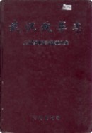 武汉改革志 (湖北省武汉市地方志) 2001年版