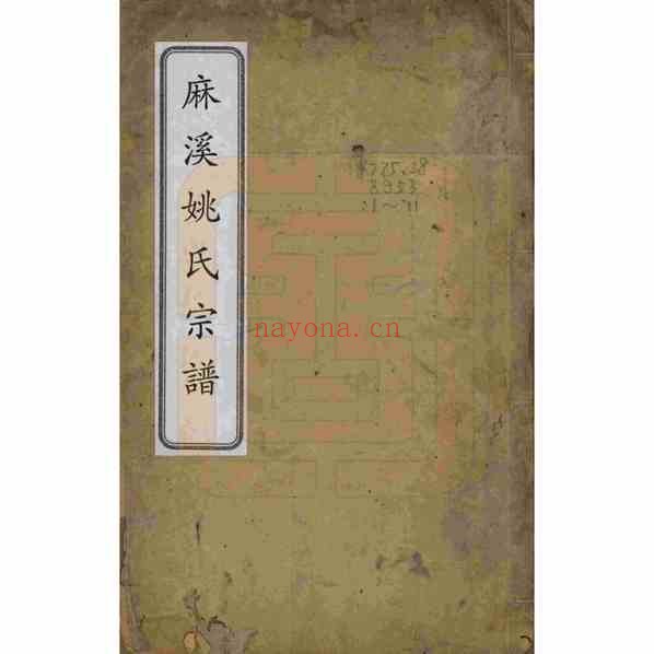 C1139_安徽桐城麻溪姚氏宗谱_(清)07.pdf[地方藏谱] - A更新