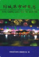 防城港市邮电志 (广西省防城港市地方志) 2003年版