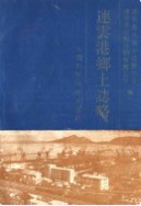连云港乡土志略 (连云港市地方志) 1991年版