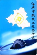绍兴市机械工程学会志     (绍兴市地方志)                     2009年版