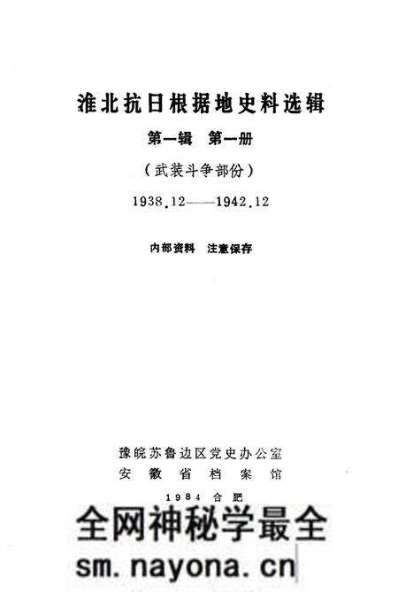 1985版淮北抗日根据地史料选辑 第1辑 第1册.pdf电子版_安徽省志预览图1 1985版淮北抗日根据地史料选辑 第1辑 第1册.pdf电子版_安徽省志预览图1
