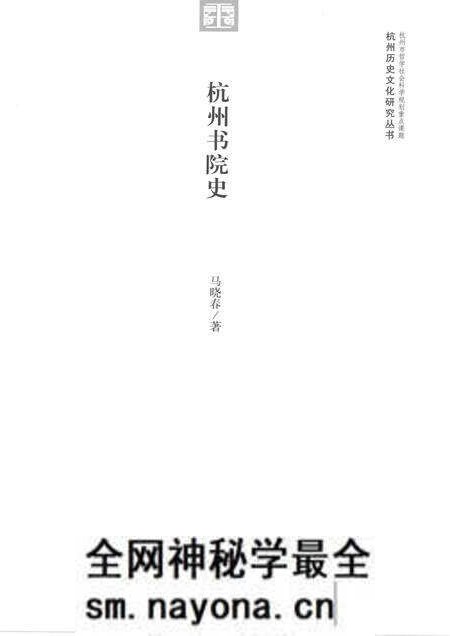 2015-杭州历史文化研究丛书 杭州书院史.pdf电子版_浙江省志预览图1 2015-杭州历史文化研究丛书 杭州书院史.pdf电子版_浙江省志预览图1