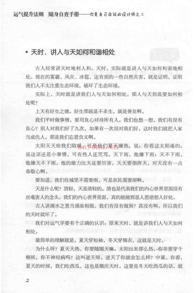 秦东魁运气提升法则随身自查手册367页PDF 改运教程