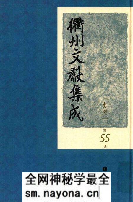 2015-衢州文献集成 史部 第55册.pdf电子版_浙江省志预览图 2015-衢州文献集成 史部 第55册.pdf电子版_浙江省志预览图