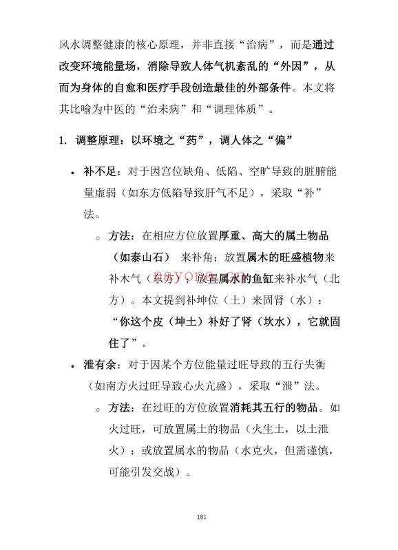 崔文举风水笔记终极详细解224页PDF 风水教程