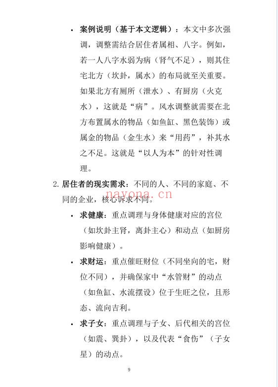 崔文举风水笔记终极详细解224页PDF 风水教程