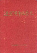 连云港市粮食志 (连云港市地方志) 1992年版