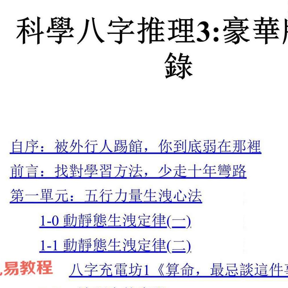 科学八字推理Book3：大运篇EP1(豪华版).pdf 297页
