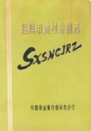 绍兴市农村金融志     (绍兴市地方志)                    1994年版