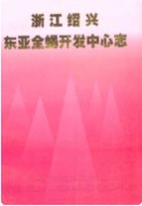 浙江绍兴东亚全蝎开发中心志 (绍兴市地方志) 1999年版