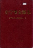 南宁市金融志 (广西省南宁市地方志) 1995年版