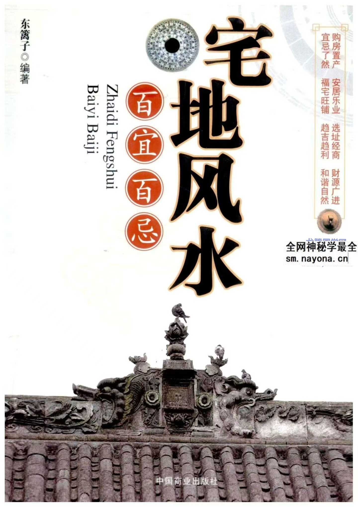 宅地风水百宜百忌 东篱子编着pdf