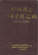 防城港区八年史料汇编 (广西省防城港市地方志) 1997年版