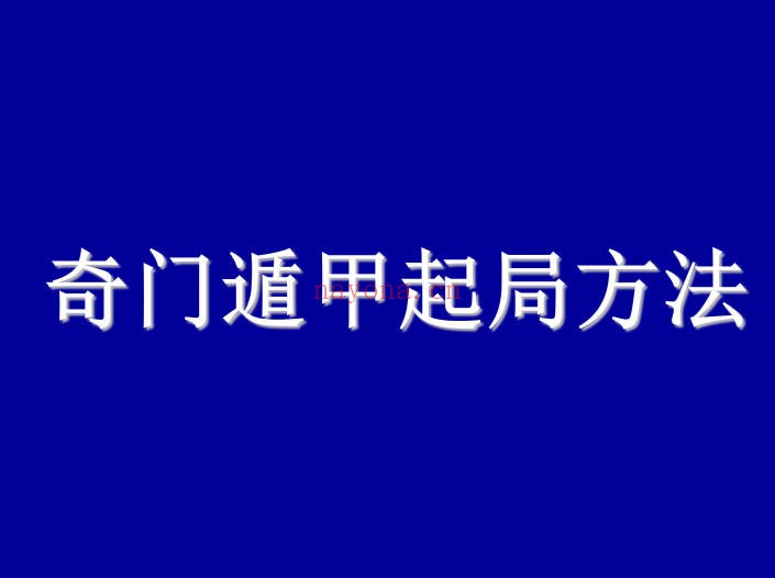时家奇门遁甲预测起局入门与提高189页PDF 奇门教程