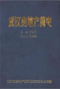 武汉房地产简史 (湖北省武汉市地方志) 1987年版
