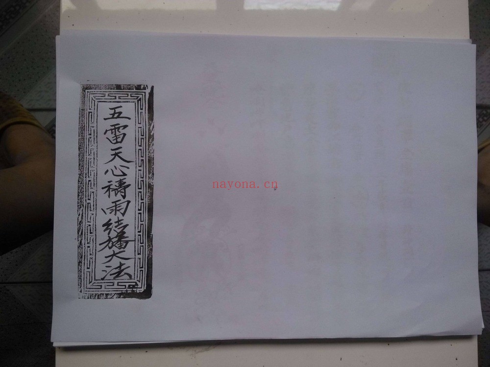《五雷天心祷雨结幡大法》PDF电子书（31页）