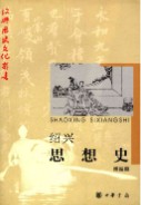 绍兴思想史 (绍兴地方志) 2004年版