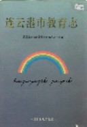 连云港市教育志     (连云港市地方志)                    1995年版