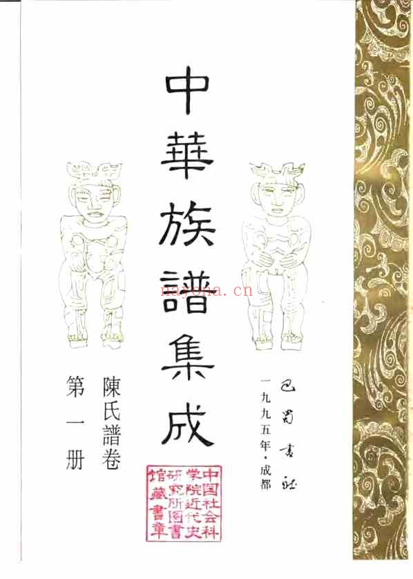 C0113_中华族谱集成_陈氏谱卷_第一册.pdf[地方藏谱] - A更新