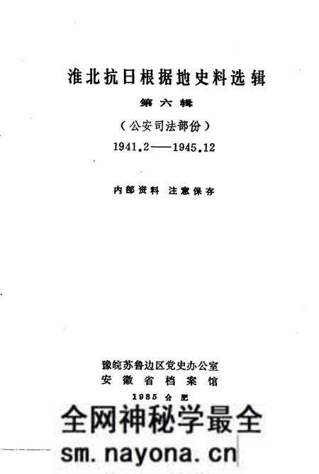 1985版淮北抗日根据地史料选辑 第6辑.pdf电子版_安徽省志预览图1 1985版淮北抗日根据地史料选辑 第6辑.pdf电子版_安徽省志预览图1