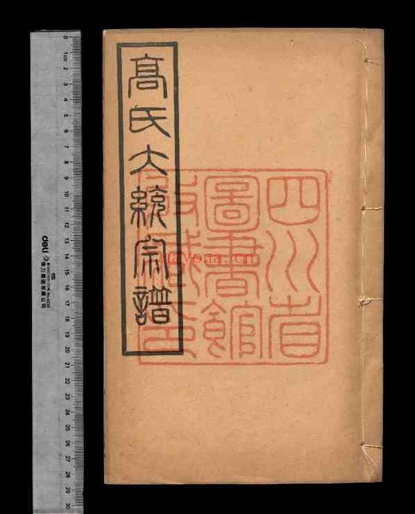 C1189_[江苏无锡]高氏大统宗谱五十五卷首一卷_高莹等修_民国十五年（1926）思仁堂铅印本（11-20）.pdf[地方藏谱] - A更新