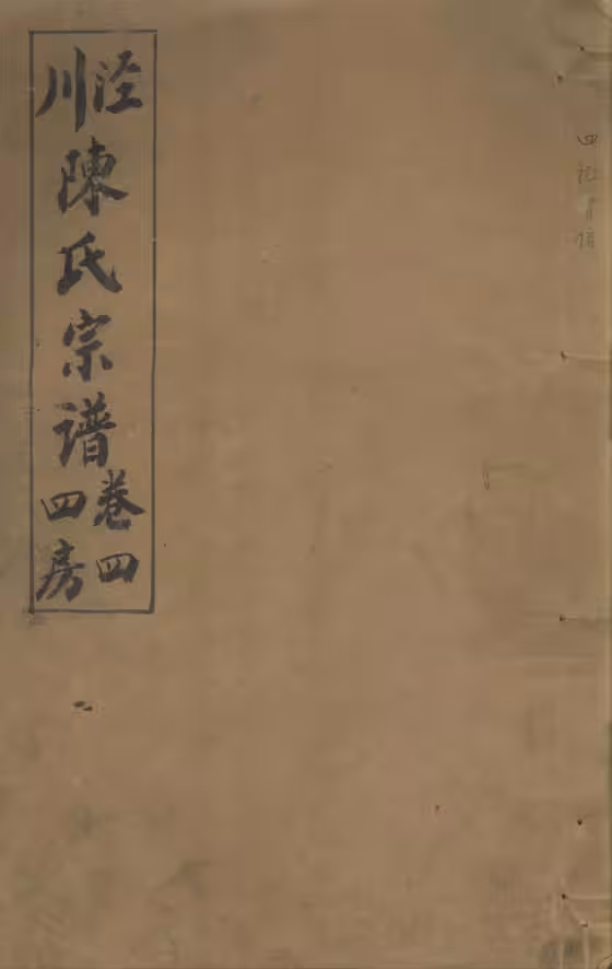 C1064_陈氏_泾川陈氏宗谱_五.pdf[地方藏谱] - A更新