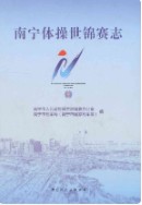 南宁体操世锦赛志 (广西省南宁市地方志) 2017年版
