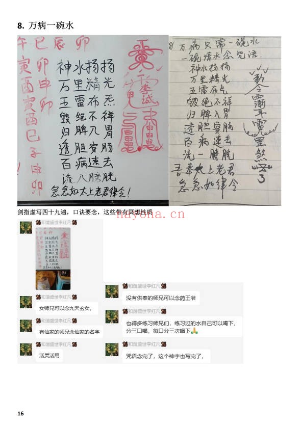 剑指祝由小妙招法术分享158页PDF 祝由术教程