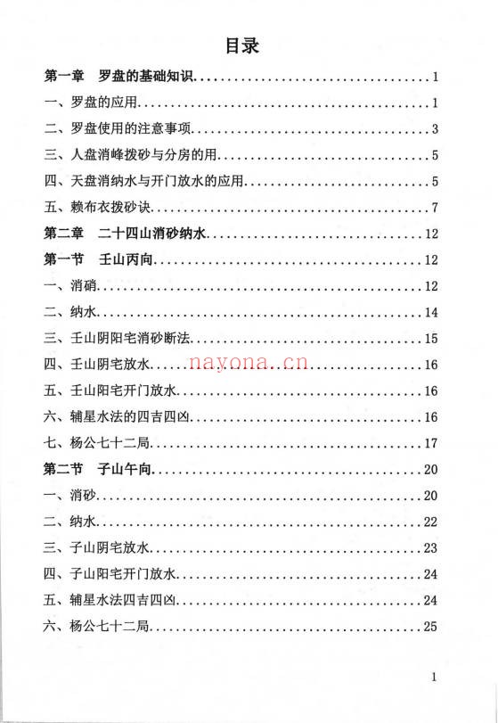 周锦伦二十四山消砂纳水218页PDF 风水教程