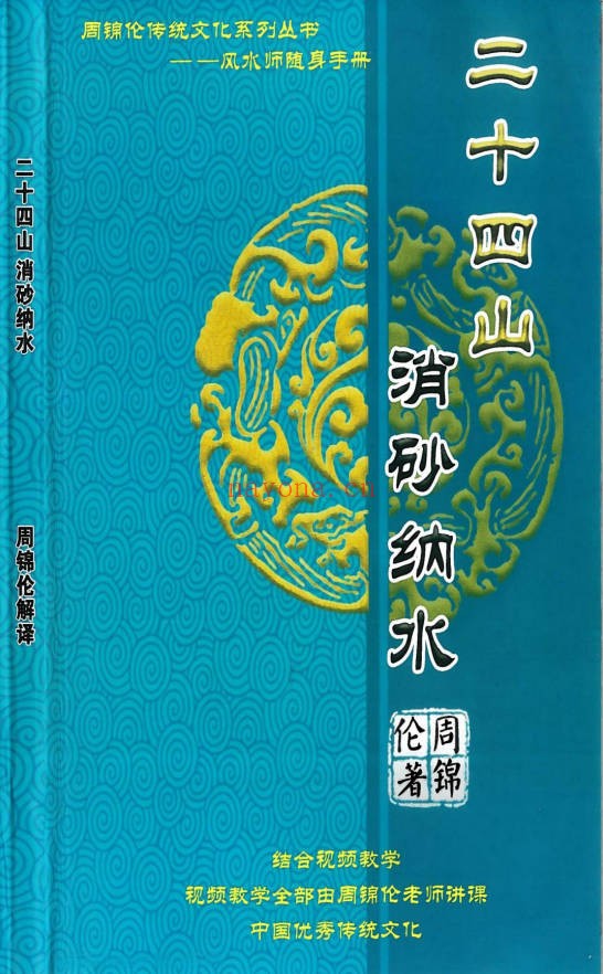 周锦伦二十四山消砂纳水218页PDF 风水教程
