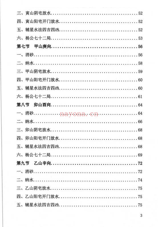 周锦伦二十四山消砂纳水218页PDF 风水教程