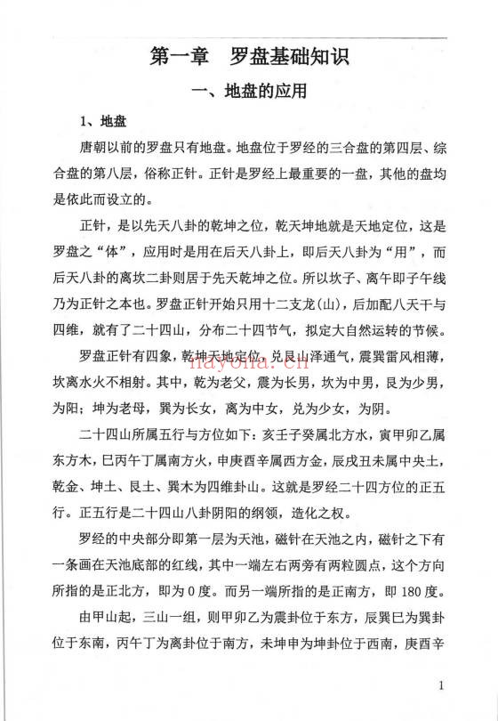 周锦伦二十四山消砂纳水218页PDF 风水教程