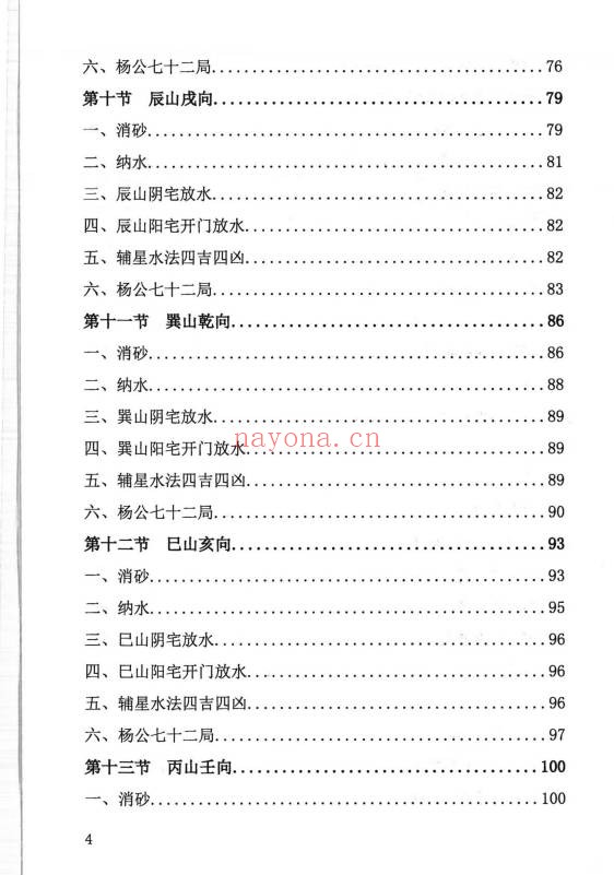 周锦伦二十四山消砂纳水218页PDF 风水教程