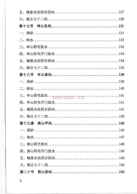 周锦伦二十四山消砂纳水218页PDF 风水教程