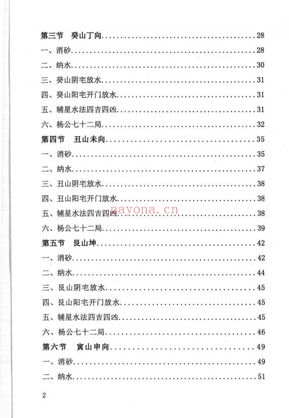周锦伦二十四山消砂纳水218页PDF 风水教程