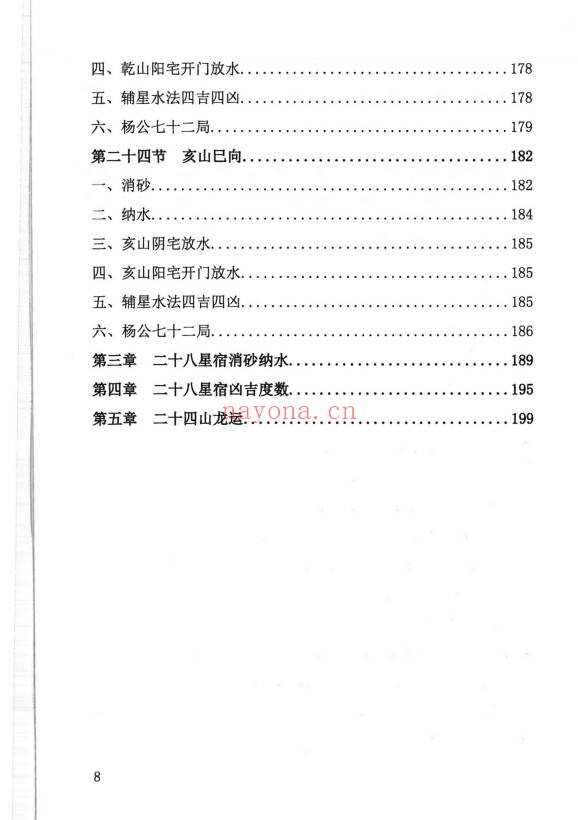 周锦伦二十四山消砂纳水218页PDF 风水教程