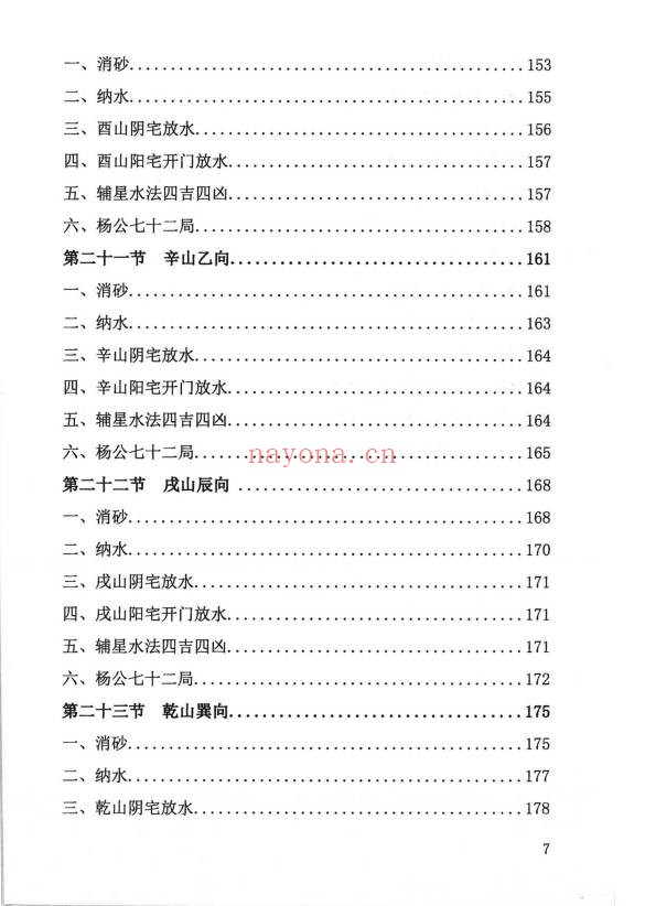 周锦伦二十四山消砂纳水218页PDF 风水教程