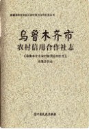 乌鲁木齐市农村信用合作社志 2016年版