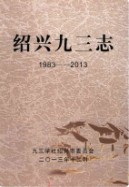 绍兴九三志(1983-2003) (绍兴市地方志) 2014年版