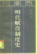 《明代赋役制度史》_唐文基着1991版