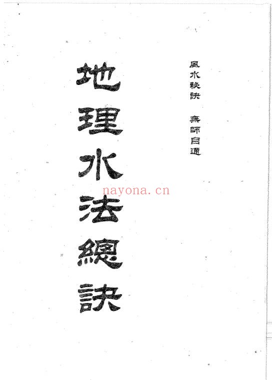 卢顺沧地理水法总诀370页PDF 风水教程