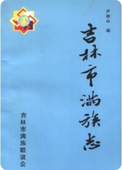 吉林市满族志(吉林市地方志)1997版