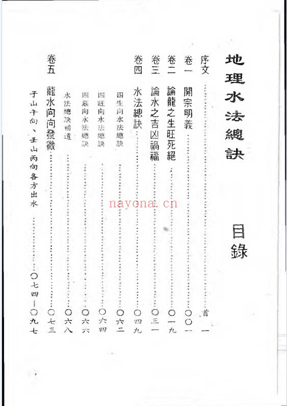 卢顺沧地理水法总诀370页PDF 风水教程