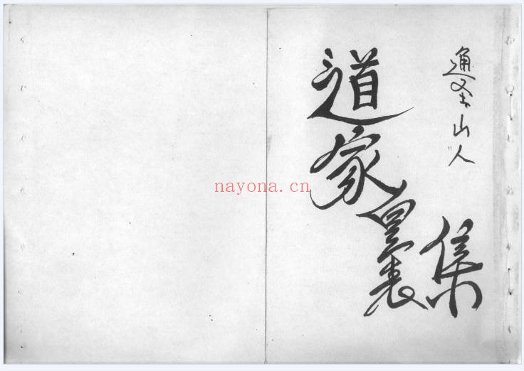 道家皇表集60筒子页PDF 道教科仪秘本