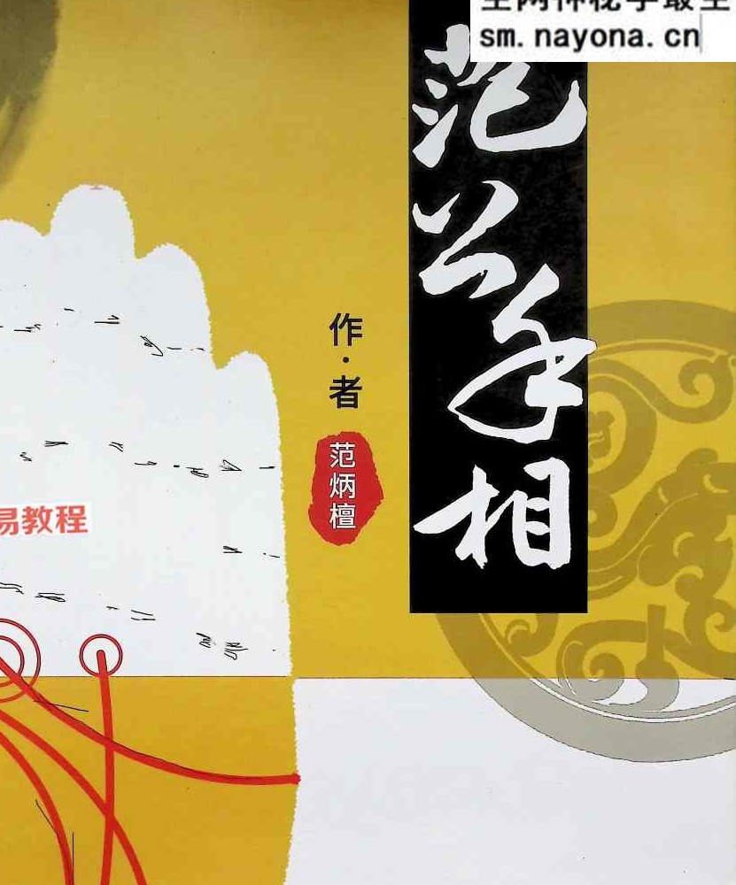范公手相.pdf 254页
